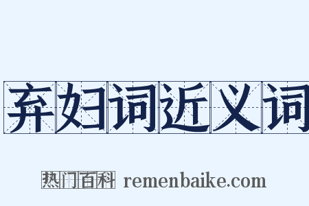 弃妇词近义词是什么意思的图片